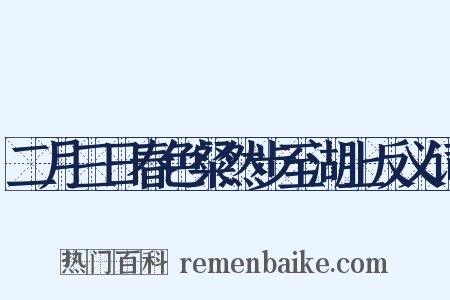 二月三日春色粲然步至湖上反义词是什么意思的图片